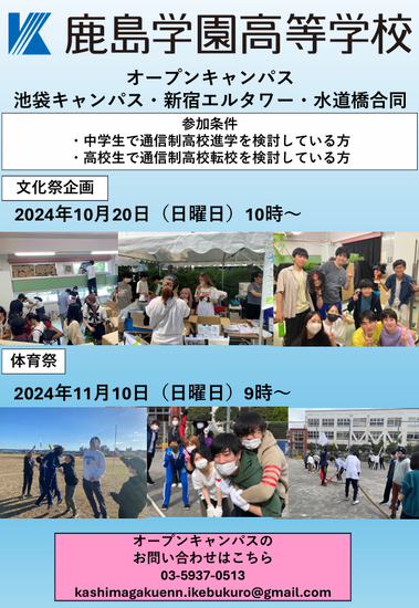 通信制高校でも体育祭、文化祭！？オープンキャンパス　合同企画