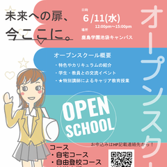 オープンキャンパス　6月11日開催予定！【限定クーポン配布予定】