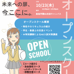 10月23日開催予定！オープンキャンパス　【限定クーポン配布予定】