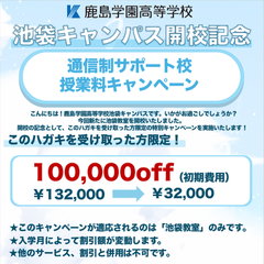 3月限定クーポンあり！鹿島学園KG池袋キャンパス学校説明会