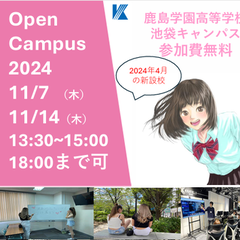 11月オープンキャンパス　池袋キャンパス