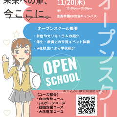 オープンキャンパス　11月20日開催予定！【限定クーポン配布予定】