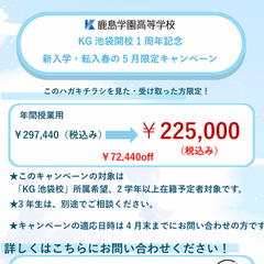 5月限定クーポンあり！鹿島学園KG池袋キャンパス学校説明会