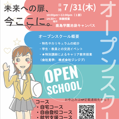 オープンキャンパス　7月31日開催予定！【限定クーポン配布予定】