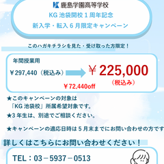 5月限定クーポンあり！鹿島学園KG池袋キャンパス学校説明会