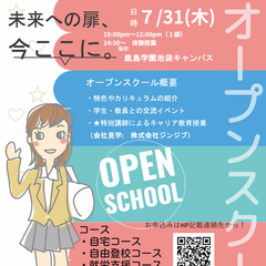 【限定クーポン配布予定】保護者のみ参加可！夏休みのオープンキャンパス、学校説明会