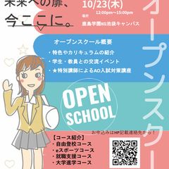 10月23日開催予定！オープンキャンパス　【限定クーポン配布予定】