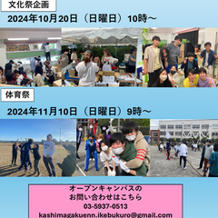 体育祭、文化祭　オープンキャンパス