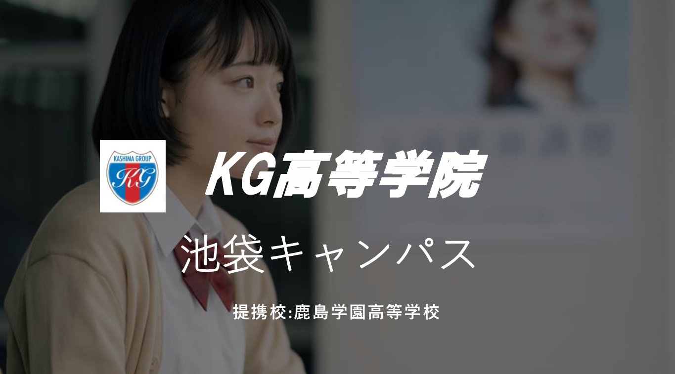 オンラインと通学の併用、切り替え可能!通信制高校KG池袋キャンパス
