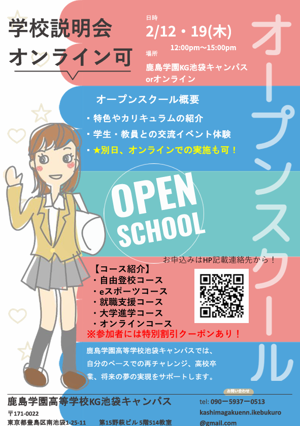 オンライン参加OK！学校説明会のご案内