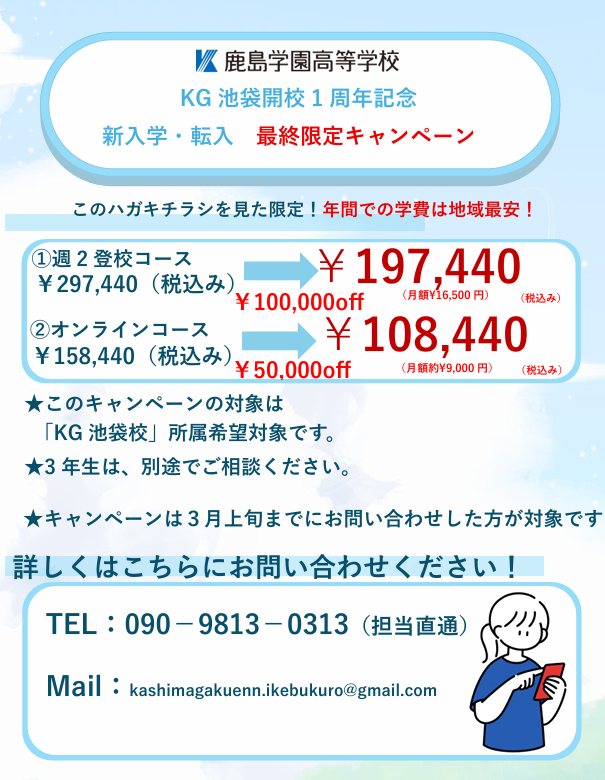 池袋最安級の学費で安心！月謝制で通える通信制高校・KG池袋