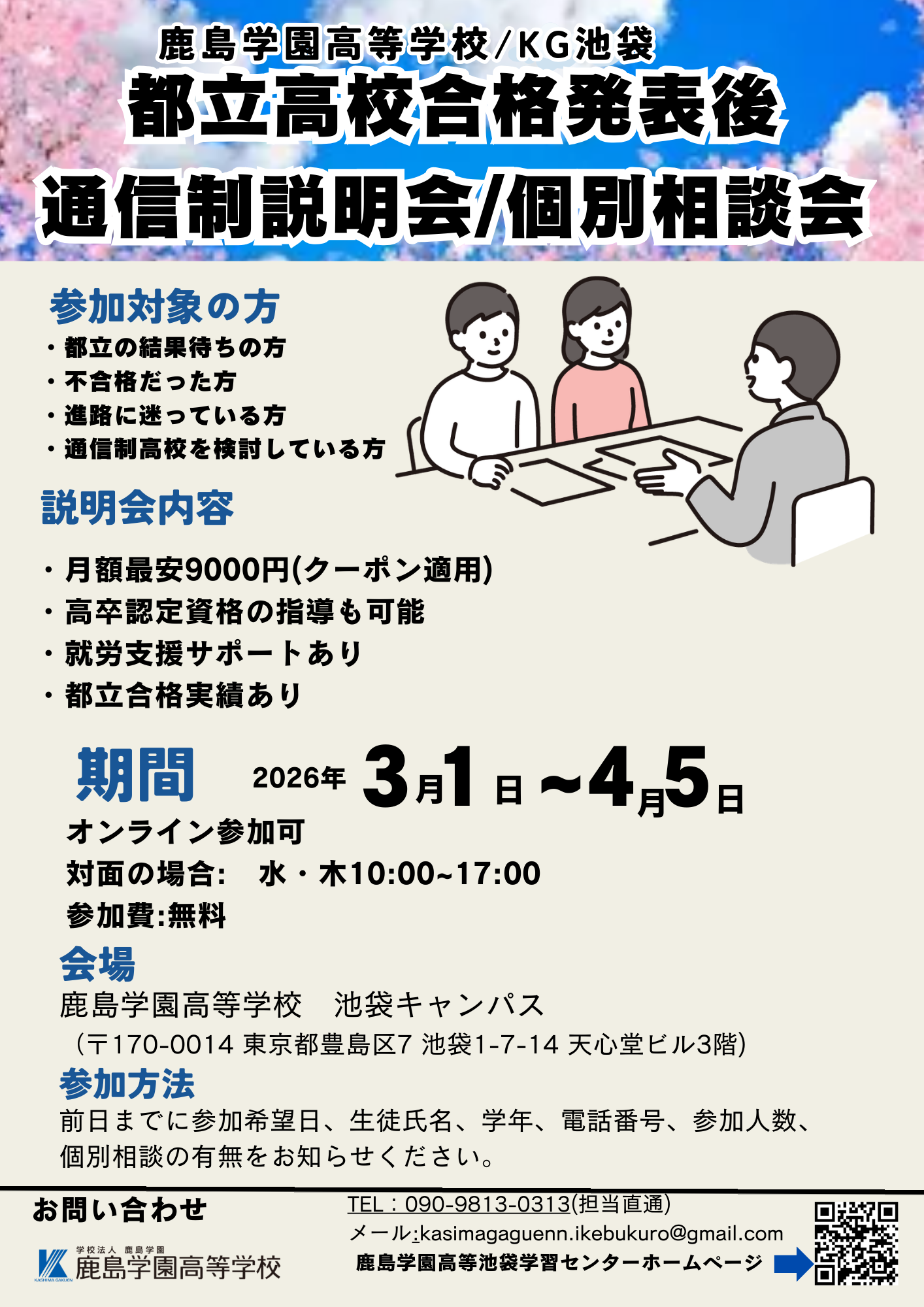 都立合格発表後通信制説明会・個別相談会