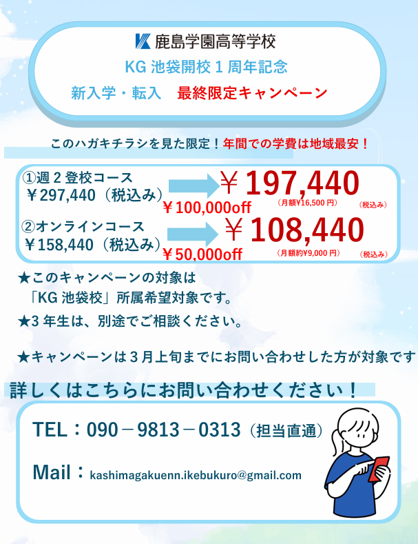 年間サポート校費用　月額9,000円!!　池袋最安値帯