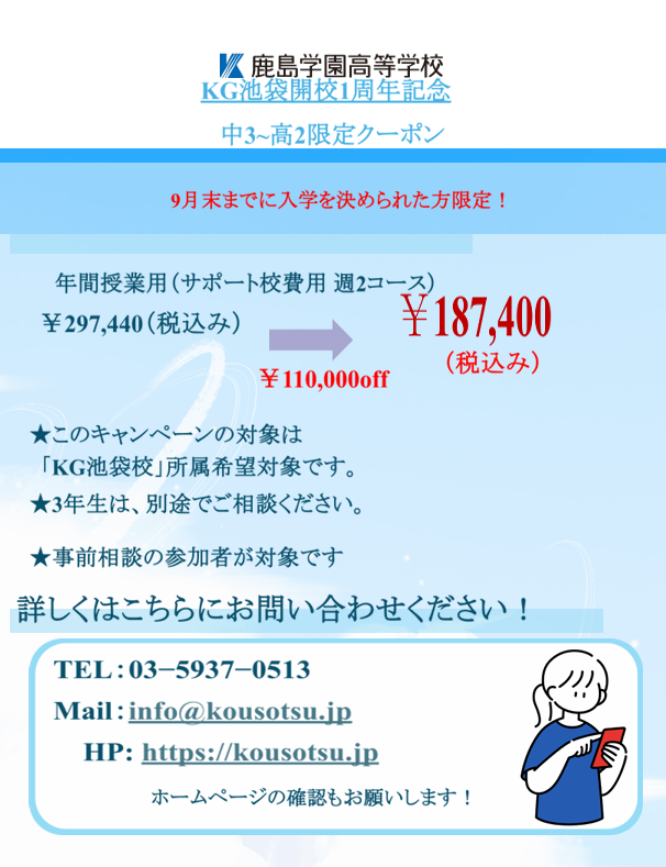 【9月末まで】KG池袋開校1周年!中3〜高2対象・学費11万円OFFクーポン配布中