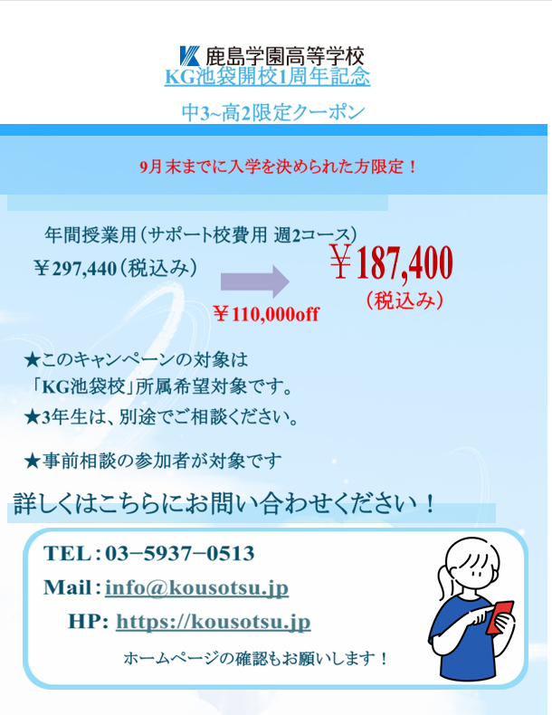 「子どもが変われる理由」がここにある。KG池袋開校1周年・特別学費サポートのご案内