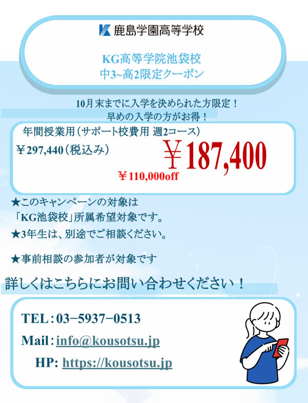 【高1・高2生限定】10月中の転校決定でサポート校費用が11万円引き！