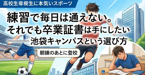 試合も遠征も、単位も。競技を続ける高校生のための1週間の組み立て方