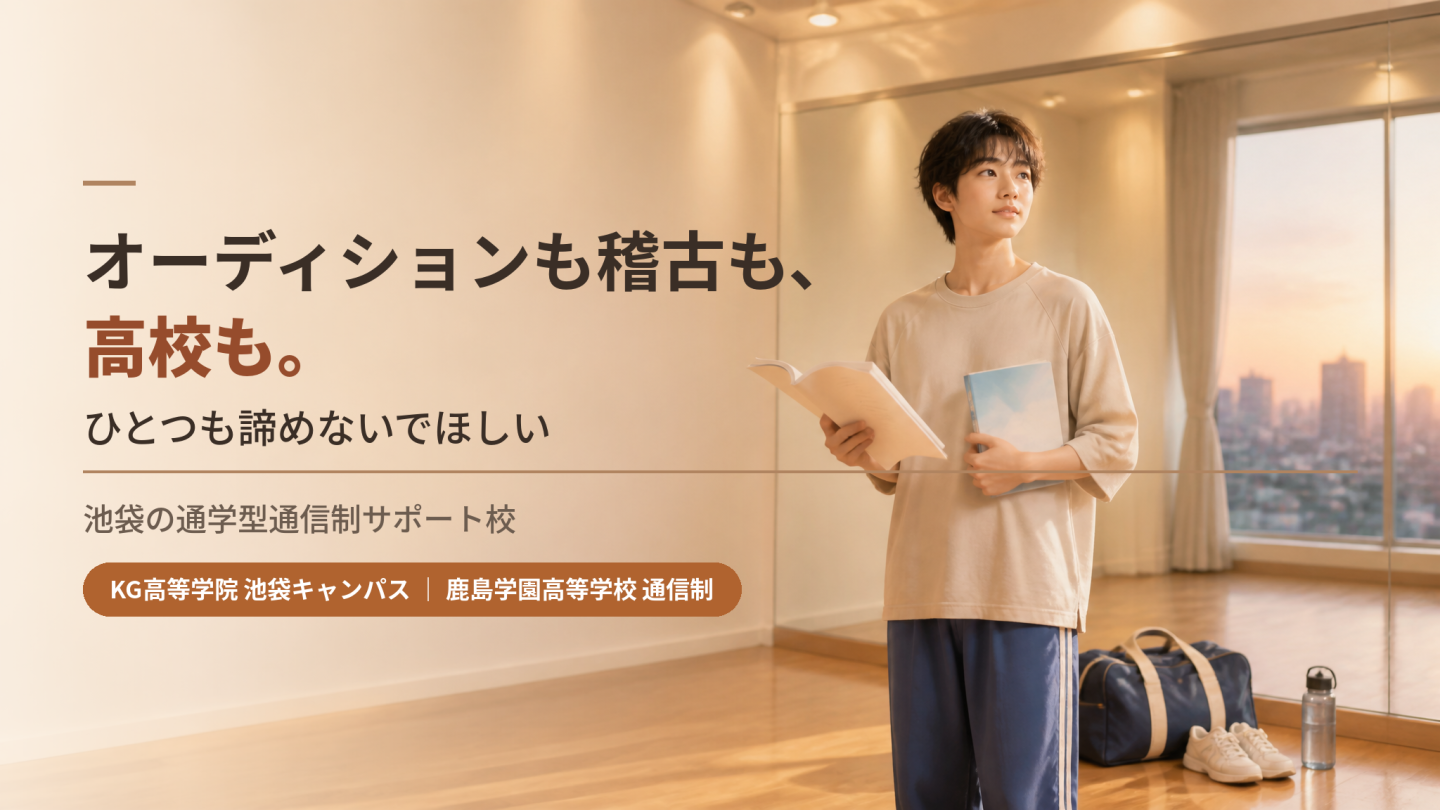 事務所に所属していても大丈夫。週1日から通える通信制サポート校の1週間