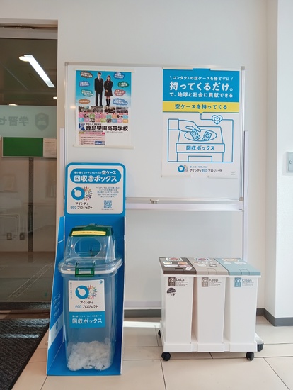 使い捨てコンタクトレンズの空ケース回収活動を始めました