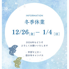 冬季休業のお知らせ