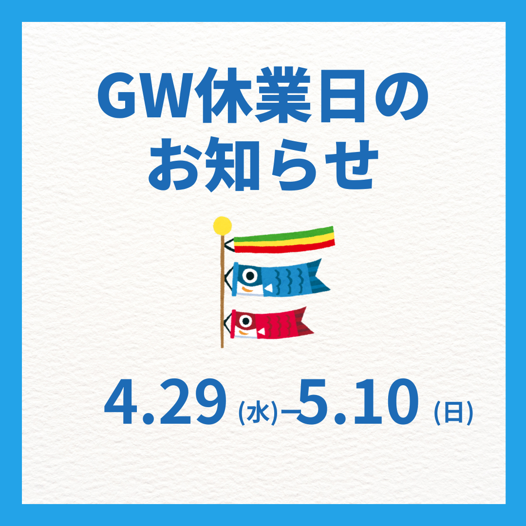GW休業日のお知らせ