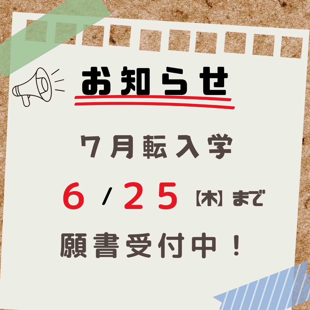 7月転入の願書締切は【6月25日（木）】です。