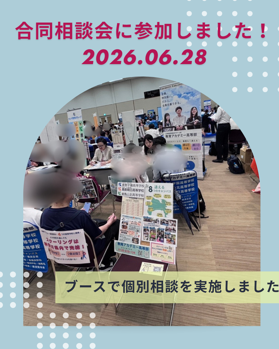 通信制高校の合同相談会に参加してきました！
