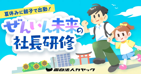 面白法人カヤックの夏休み学童企画「ぜんいん未来の社長研修」に協力