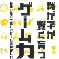 『我が子が賢く育つゲーム力』ゲムトレ代表の小幡の新著が刊行されました！