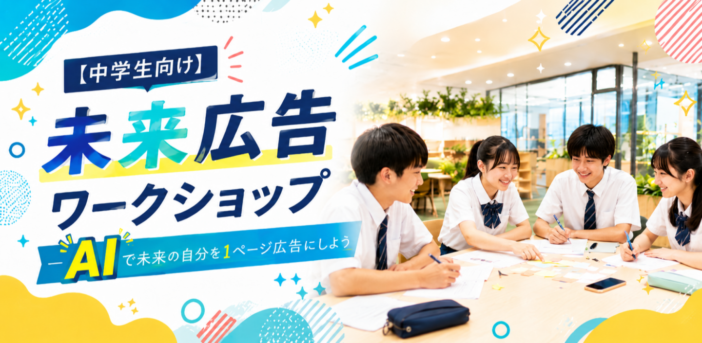 中学生向けAIワークショップを開催します　8/8(新宿)
