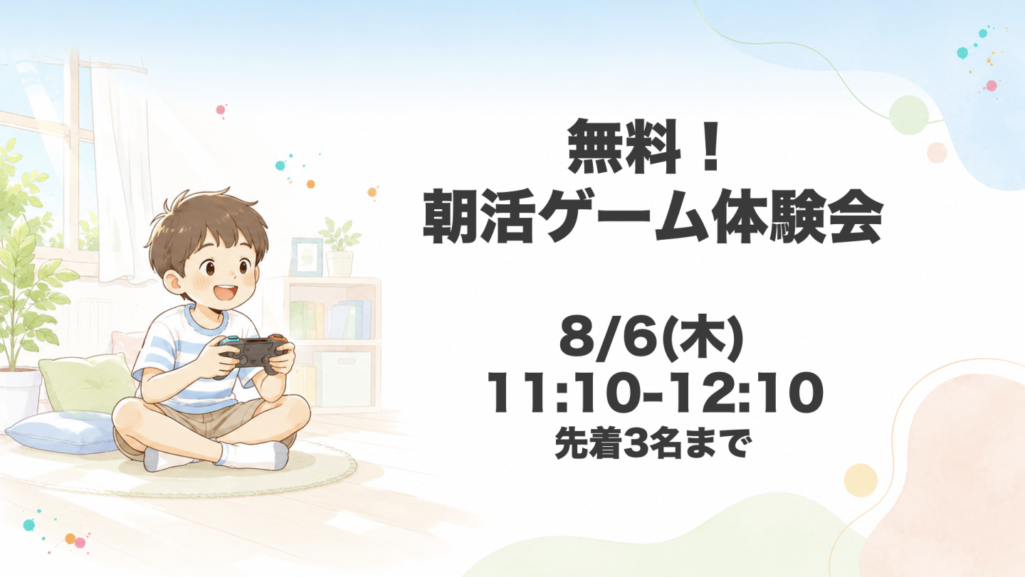 夏休み企画「無料!朝活ゲーム体験会」を8/6(木) 11:10-12:10でオンライン開催!