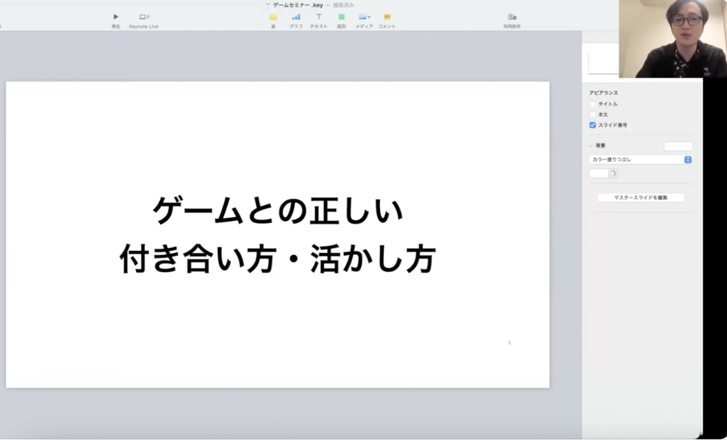 「ゲームとの正しい付き合い方・活かし方」講演動画を無料プレゼンしています!