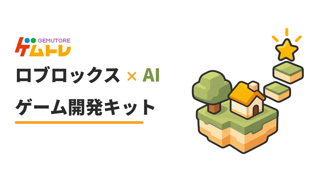 コードを書かずにゲームをつくる。AI時代の「つくる力」を育むキット開発