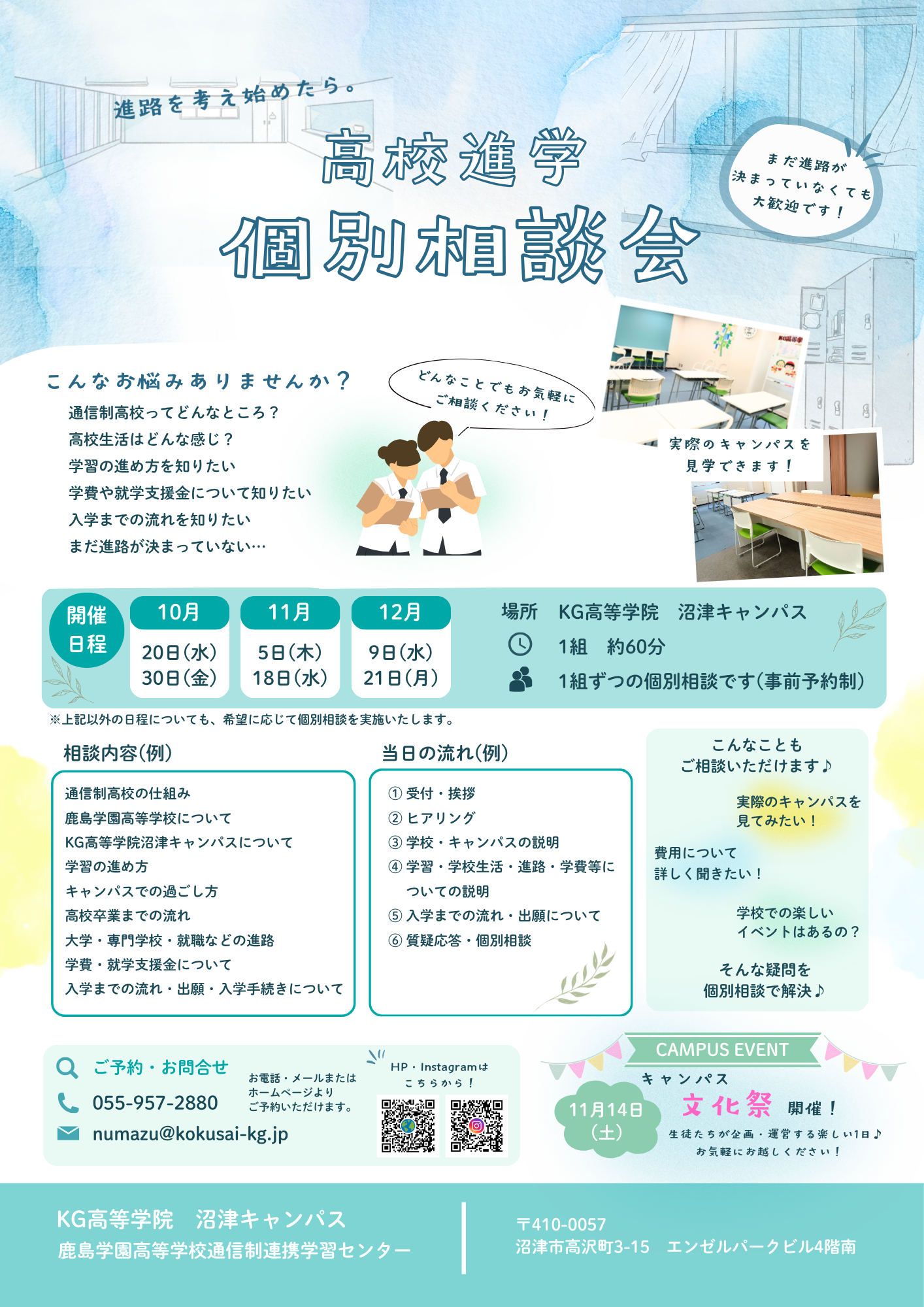 秋の個別相談会を実施いたします！