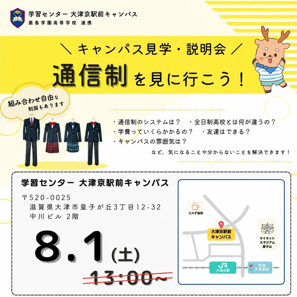 8月1日(土)実施予定のキャンパス見学・説明会の午前の部を増枠いたしました