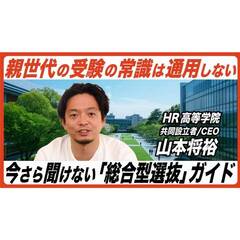 【HR高等学院】HR高のYouTube公開！今さら聞けない「総合型選抜」ガイド