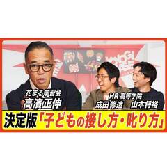 【HR高等学院】HR高のYouTube公開！発達段階別『正しい子どもの叱り方・接し方・支え方』
