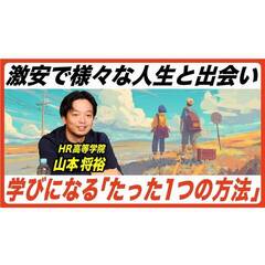 【HR高等学院】HR高のYouTube公開✨教科書じゃ絶対に学べない！激安で色々な生き方を知れる「たった１つ」の方法