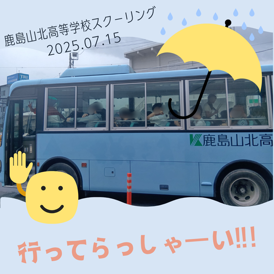 今日から鹿島山北高等学校のスクーリング！