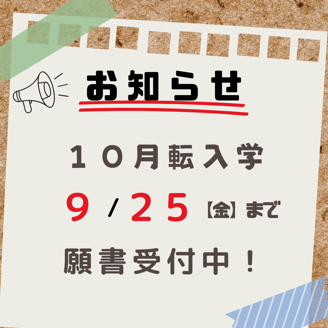 １０月転入生の願書受付中です。