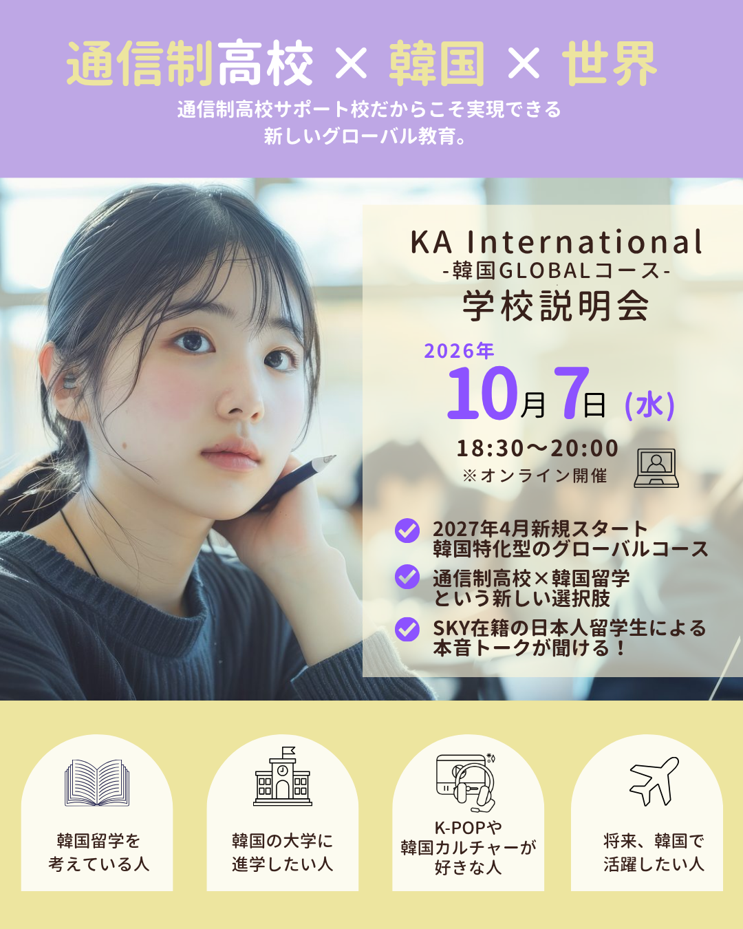 KAインターナショナル 韓国グローバルコースの学校説明会を実施します！