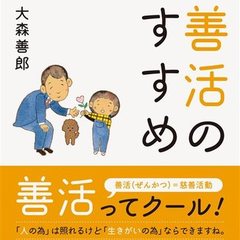 プレスリリース→「善活のすすめ」品川キャンパス代表の著書は本日発売です！