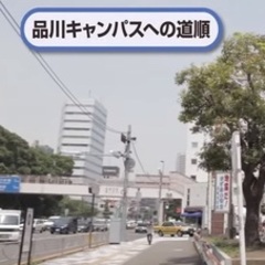 品川キャンパスへの「道案内の動画」ができました！