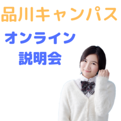 オンライン説明会は水曜日の夜9時から（他にも個別で対応！）