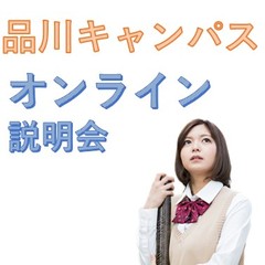 品川キャンパス、オンライン説明会は水曜日の夜9時から