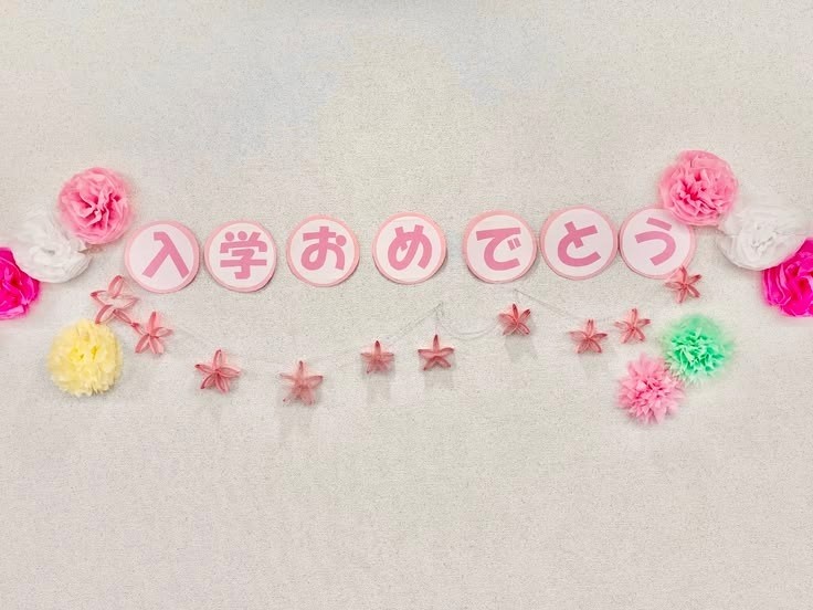 令和8年度入学を祝う会