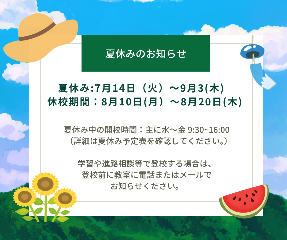 夏休みのお知らせ