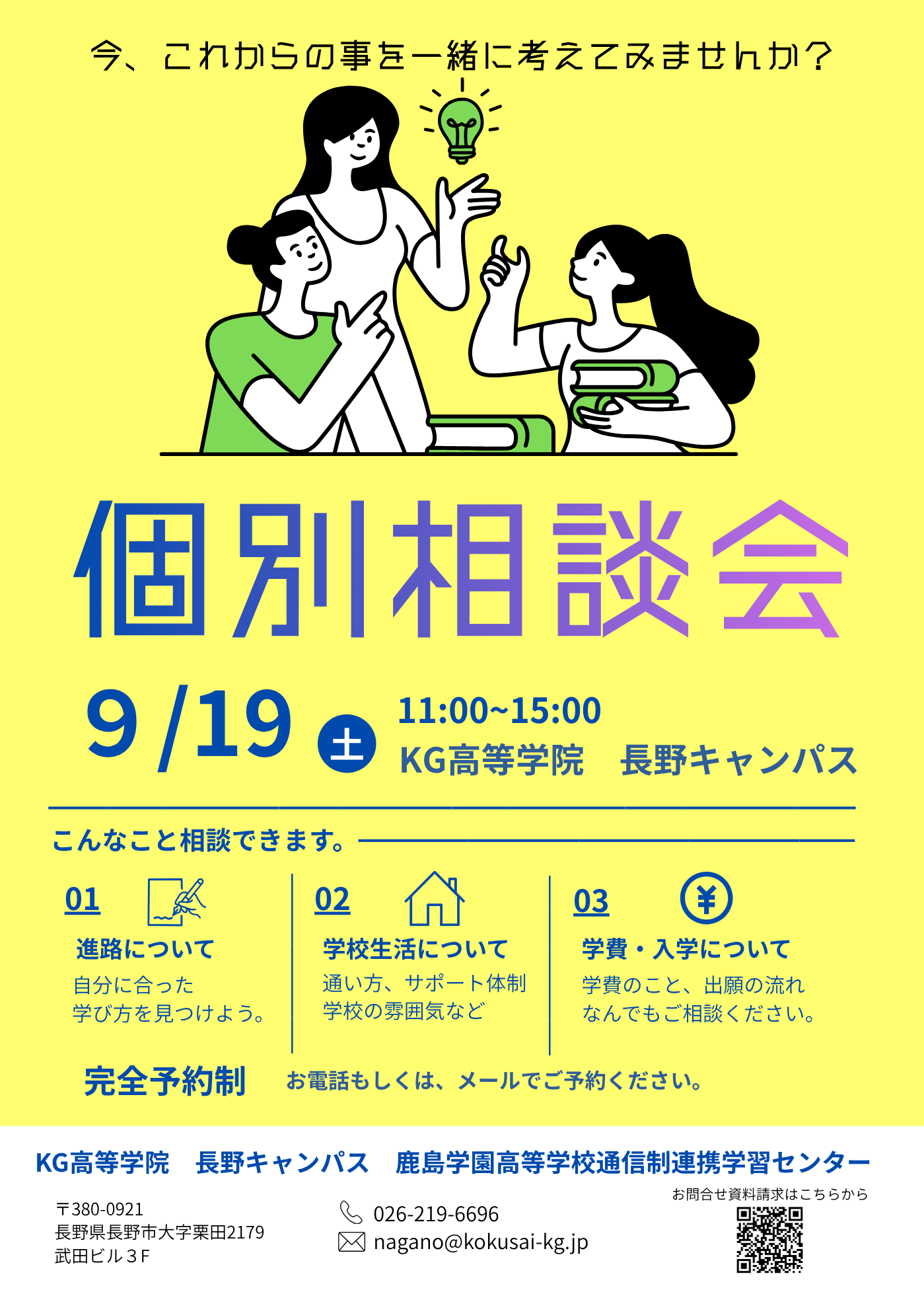 個別相談会　開催のご案内