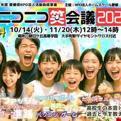 愛媛県NPO法人活動助成事業 NPO法人ホームスクール愛媛主催「ニコニコ笑会議2025」開催