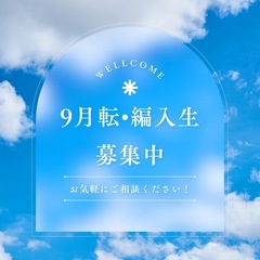 ☆9月転・編入生募集☆